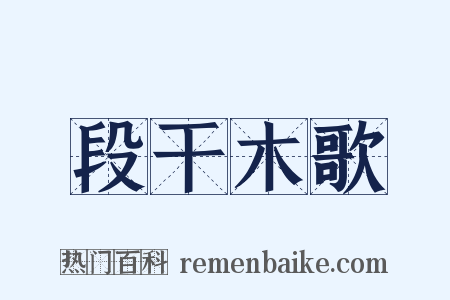 段干木歌是什么意思的图片